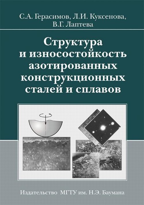 Структура и износостойкость азотированных конструкционных сталей и сплавов. Изд.2