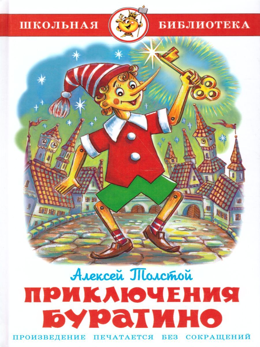 Книга "Приключения Буратино" Толстой Алексей Николаевич – купить книгу ...