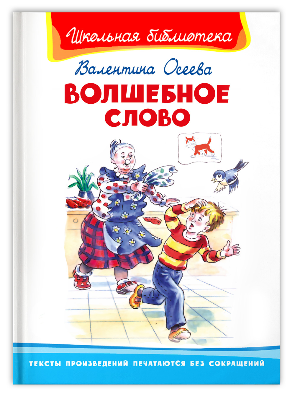 Поддал это волшебное слово. Осеева волшебное слово Школьная библиотека. Волшебное слово книга Осеевой для детей. Рассказ волшебное слово Осеева.