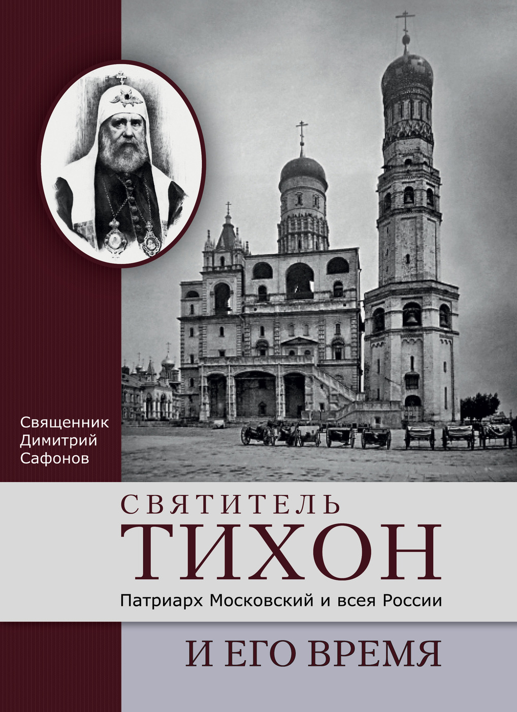 Святитель Тихон, Патриарх Московский и всея России, и его время | Священник Дмитрий Сафонов