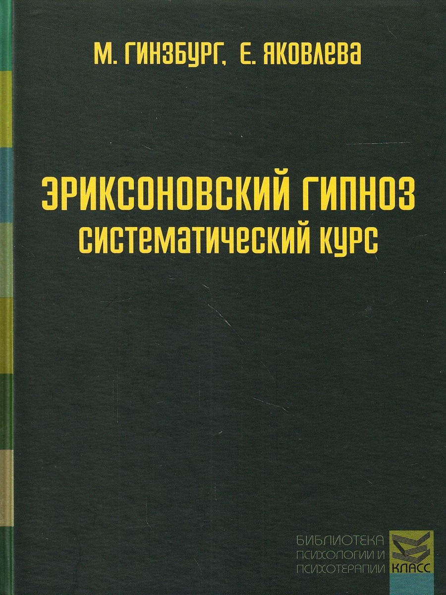 Эриксоновский гипноз: систематический курс | Гинзбург Михаил Романович, Яковлева Евгения Леонидовна