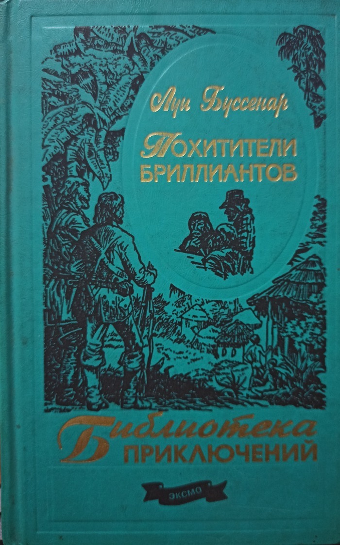Л. Луи буссенар похитители бриллиантов жанр. Книга похитители бриллиантов луи буссенар 1984. Читать похитители бриллиантов. Л.