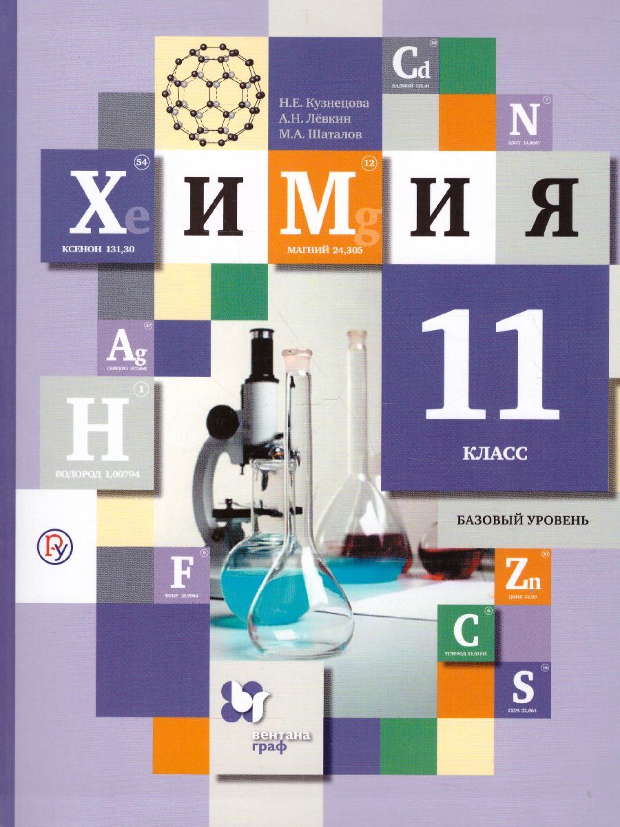 Химия 11 класс. Учебник. Базовый уровень. ФГОС | Кузнецова Нинель  Евгеньевна, Левкин Антон Николаевич - купить с доставкой по выгодным ценам  в интернет-магазине OZON (276512903)