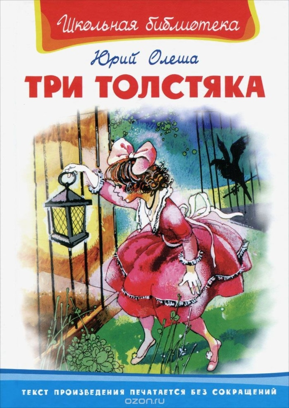 Книга 3 толстяка Юрий Олеша