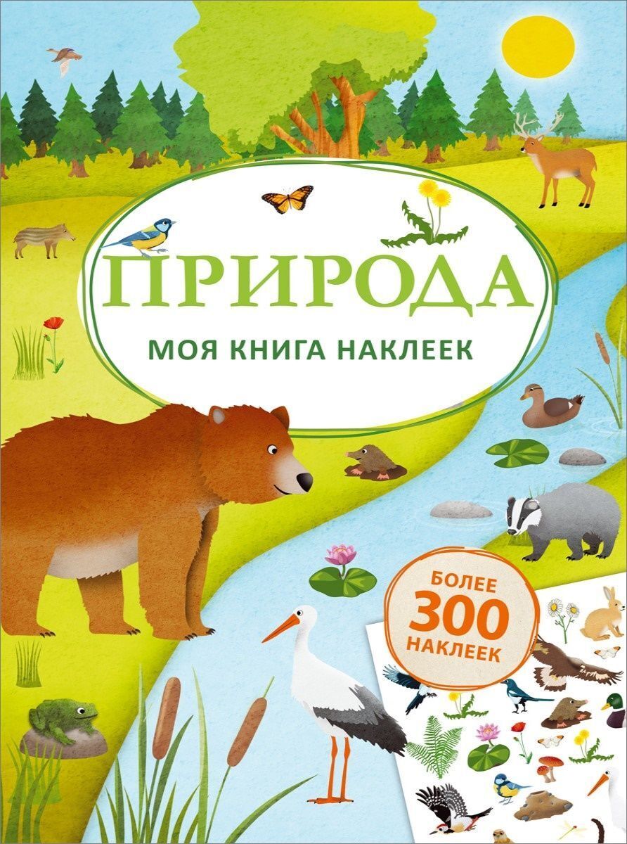 Моя книга наклеек. Природа