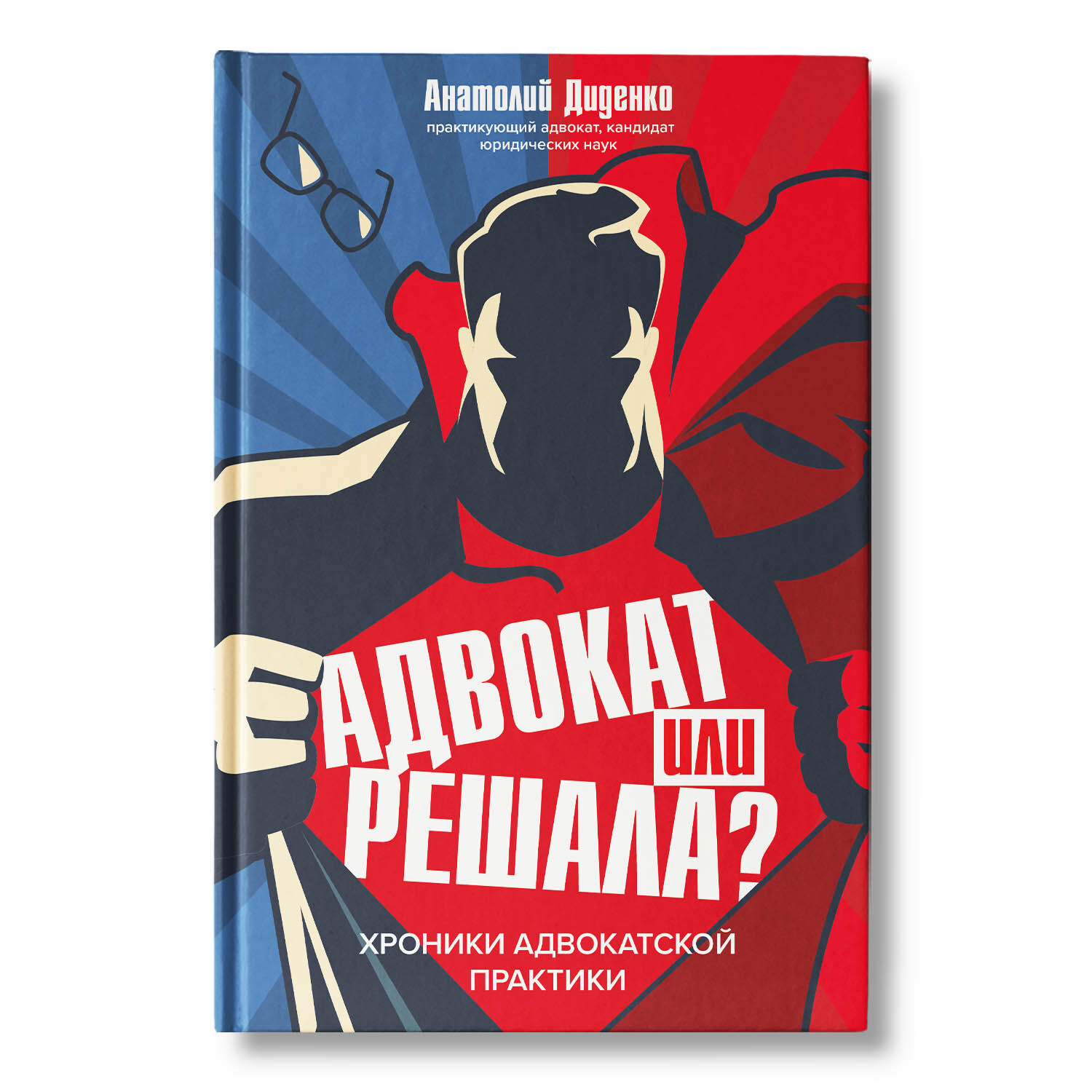 Адвокат или решала? Хроники адвокатской практики | Диденко Анатолий  Владимирович - купить с доставкой по выгодным ценам в интернет-магазине  OZON (269455842)