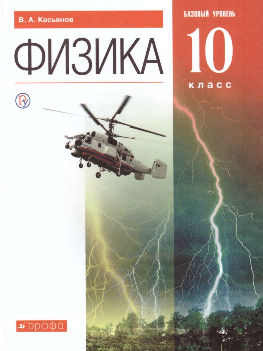 Физика 10 класс. Базовый уровень. Учебник. ВЕРТИКАЛЬ. ФГОС | Касьянов  Валерий Алексеевич