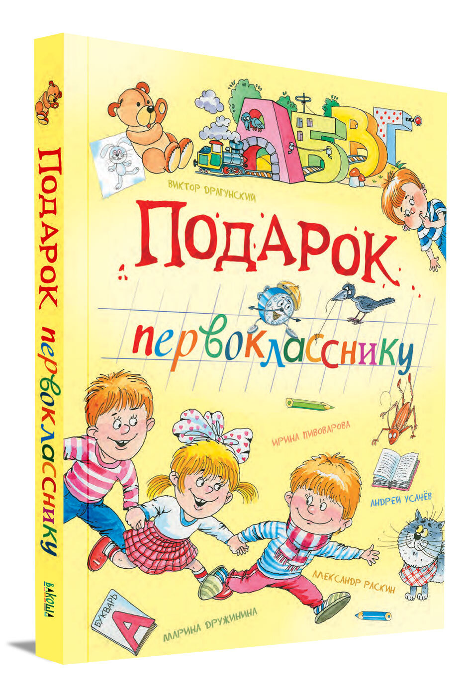 Книги для первоклассников. Подарок первокласснику. Книга подарок первокласснику. Вакоша подарок первокласснику. Первоклашкам в подарок книжка.