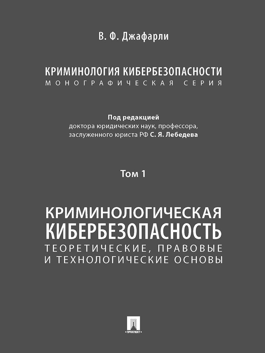 Книга "Криминология кибербезопасности : в 5 т.Т.1.Криминологическая ...