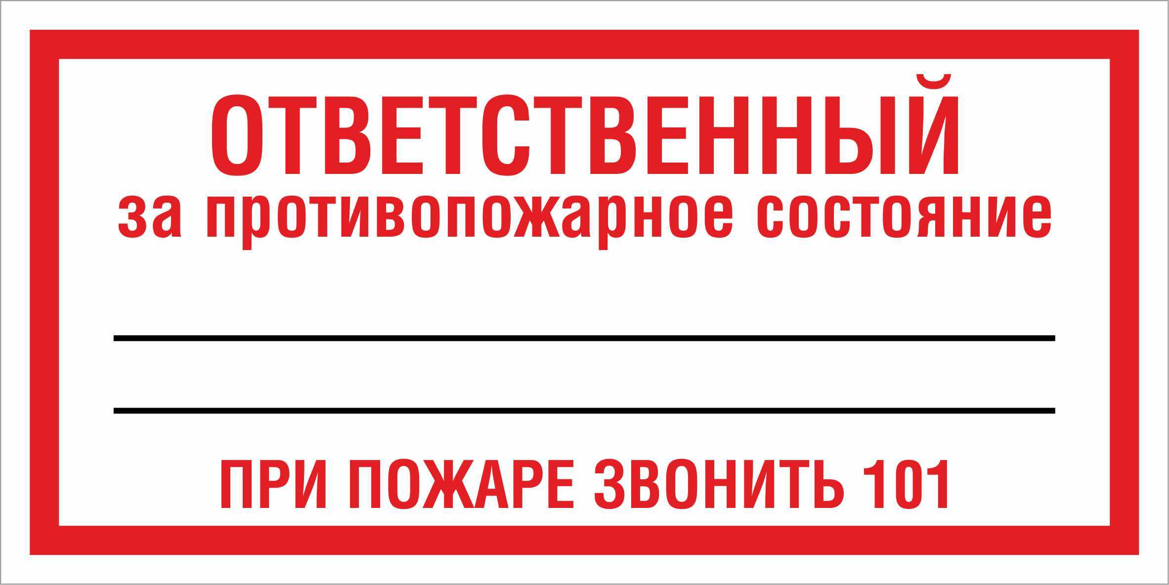 Табличка ответственный за противопожарное состояние помещения образец