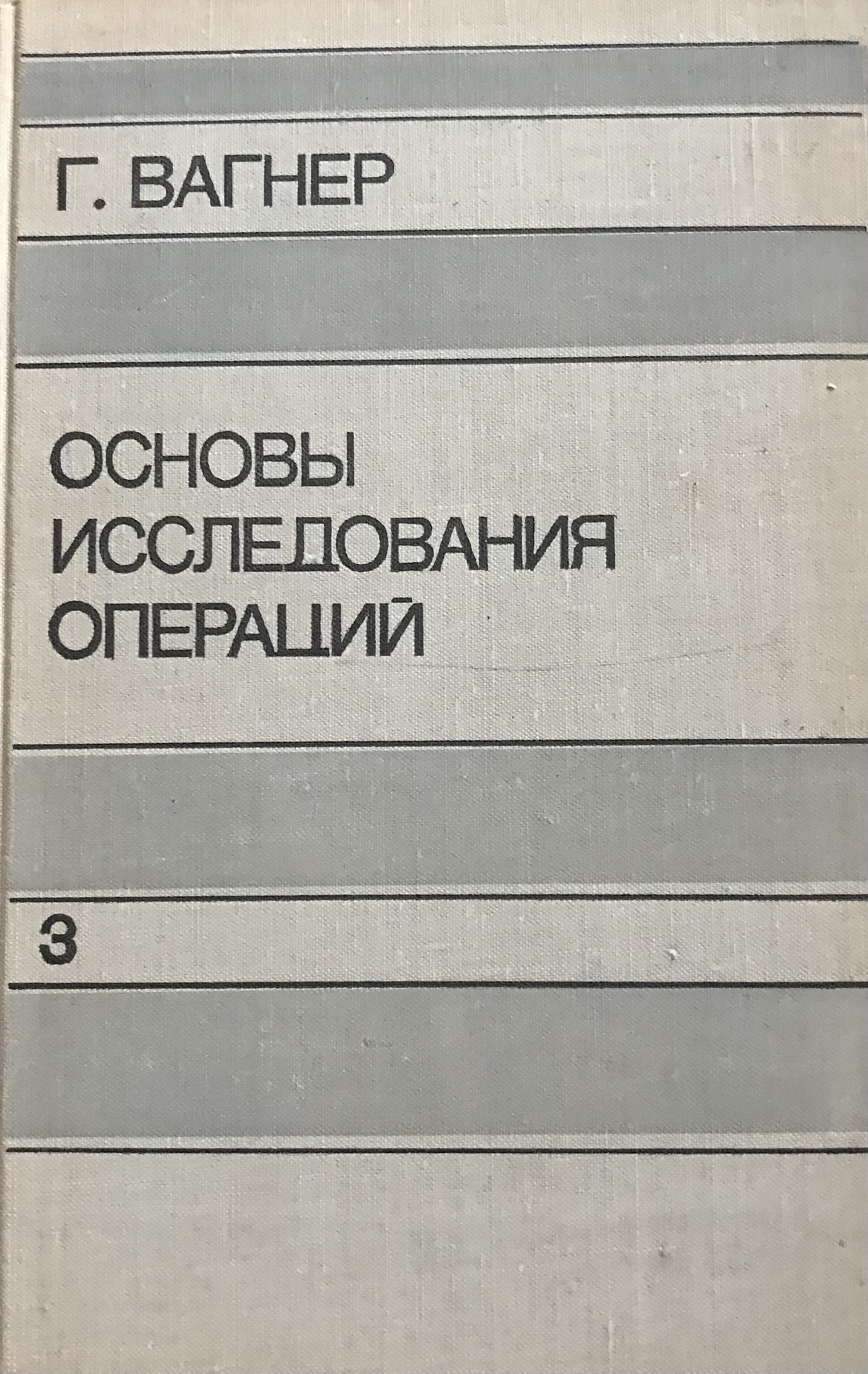 2 г основы. Исследование операций книга. Вагнер исследования. Лесин в в Лисовец ю п основы методов оптимизации. Вагнер г. 