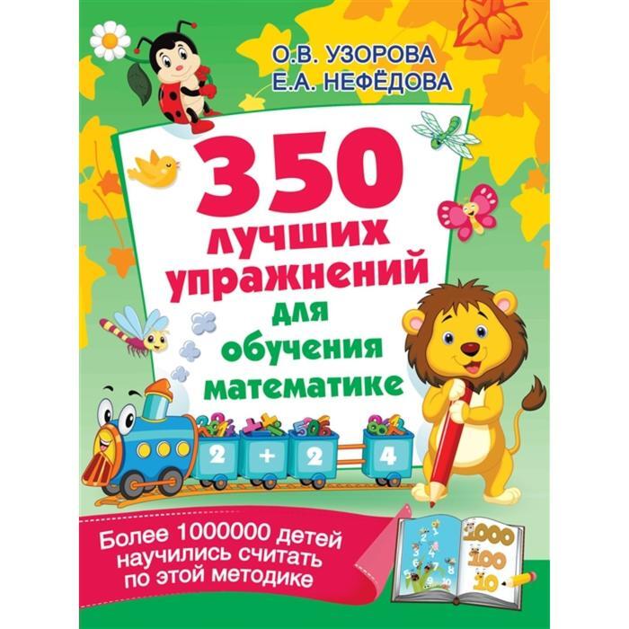 Е нефедова. Нефедова. 350 Упражнений для подготовки детей к школе Узорова сделанные.