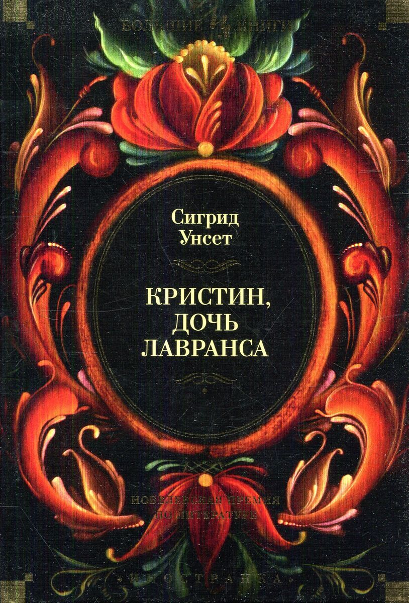 Кристин дочь лавранса сигрид унсет книга отзывы