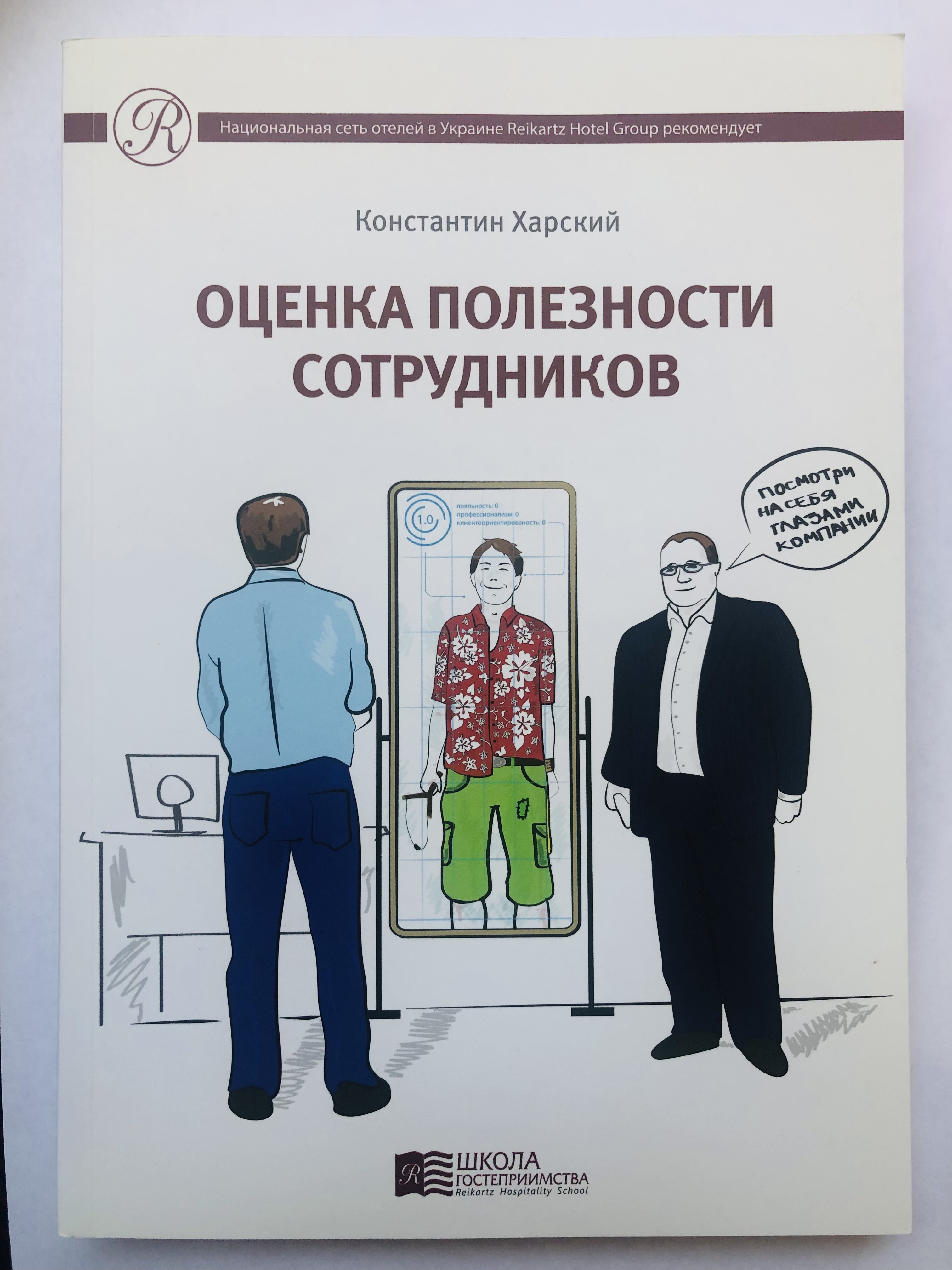 Работник книга. Харский книги. Оценка полезности сотрудника. Корпоративная книга сотрудника. Книги предпринимательское мышление.