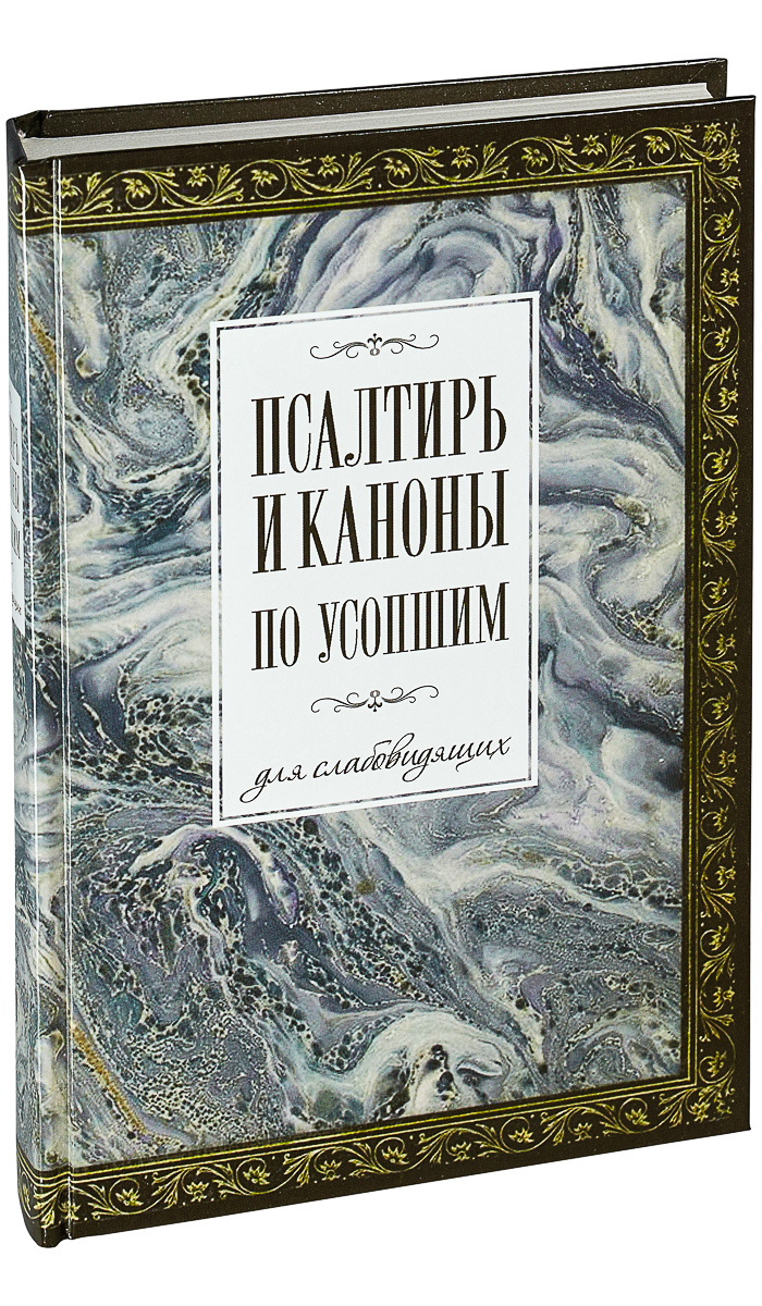 Псалтирь и каноны по усопшим для слабовидящих - купить с доставкой по  выгодным ценам в интернет-магазине OZON (704205446)