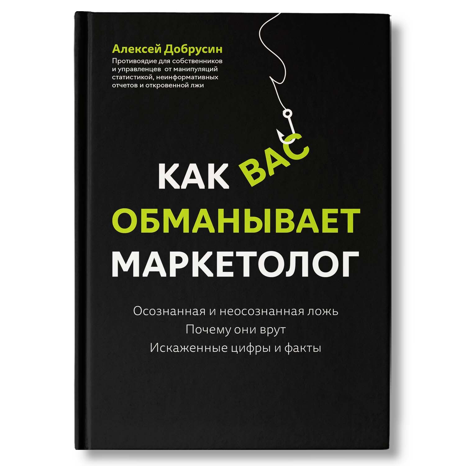 Как вас обманывает маркетолог | Добрусин Алексей