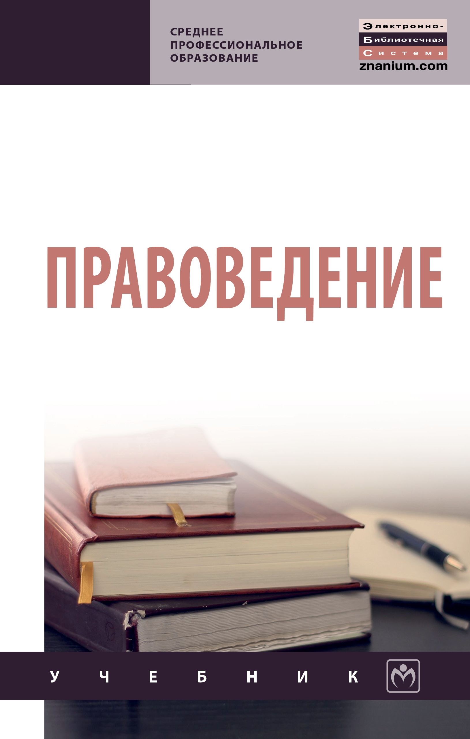 Правоведение. Правоведение учебник. Книга правоведение. Правоведение учебник для вузов. Основы правоведения учебник.