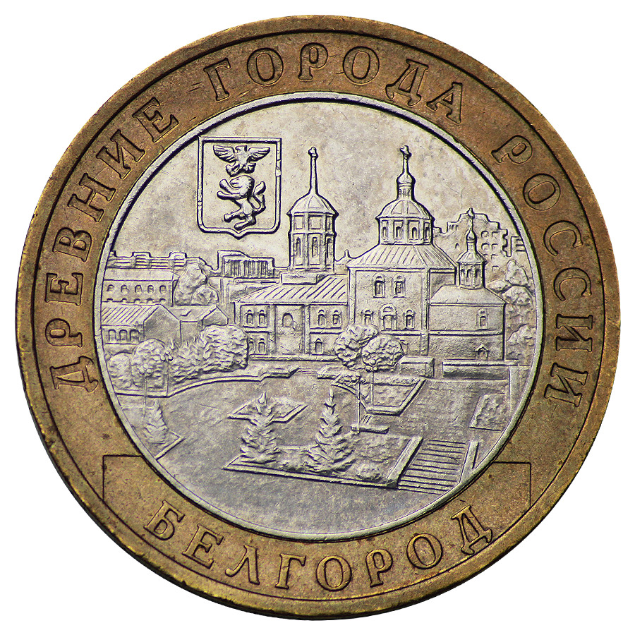 Монета10рублей2006годБелгород(ДревниегородаРоссии)