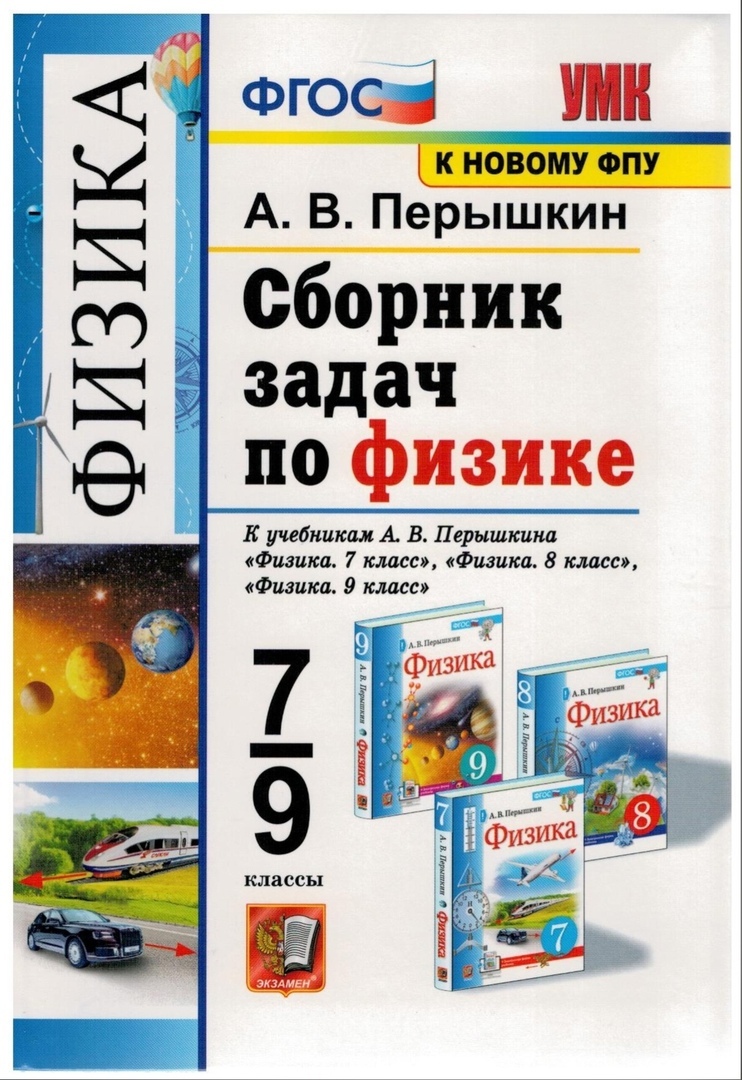 УМК. СБ.ЗАДАЧ ПО ФИЗИКЕ. 7-9 ПЕРЫШКИН. ФГОС. М.: Экзамен (к новому ФПУ) |  Перышкин Александр Васильевич - купить с доставкой по выгодным ценам в  интернет-магазине OZON (293617087)