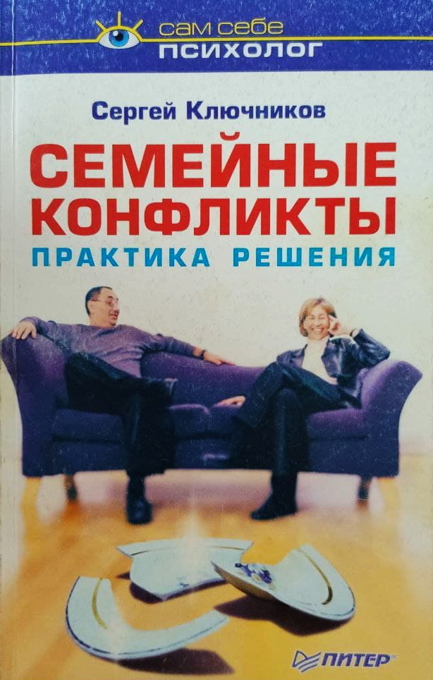 Книга "Семейные конфликты. Практика решения" – купить книгу ISBN 5-318 ...