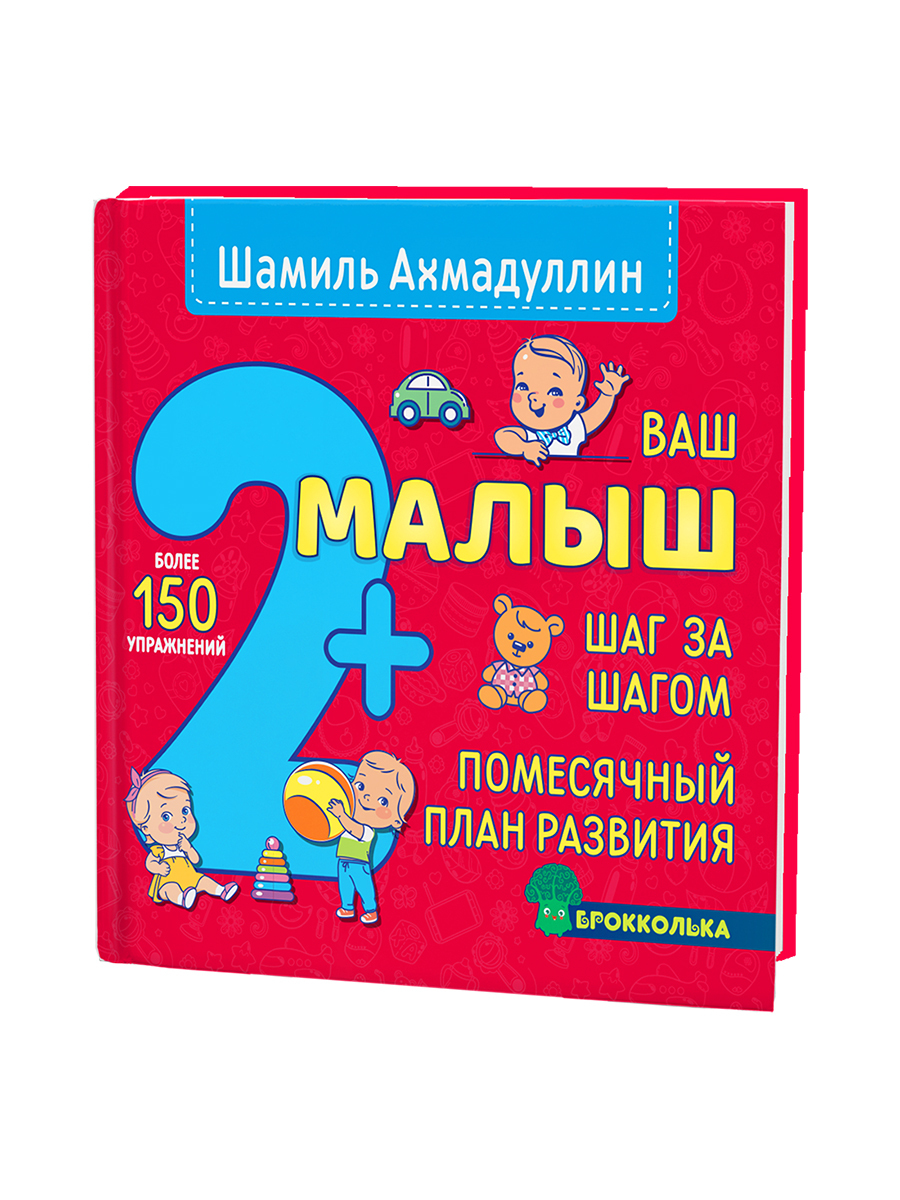 Помесячный план развития от 2 до 3 лет. Книга для развития детей: 