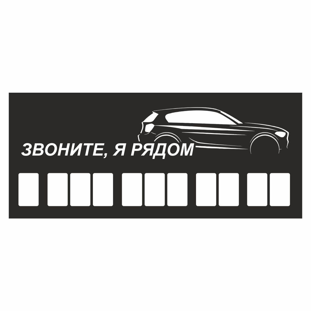 Шаблоны Таблички для авто с номером телефона 31 фото