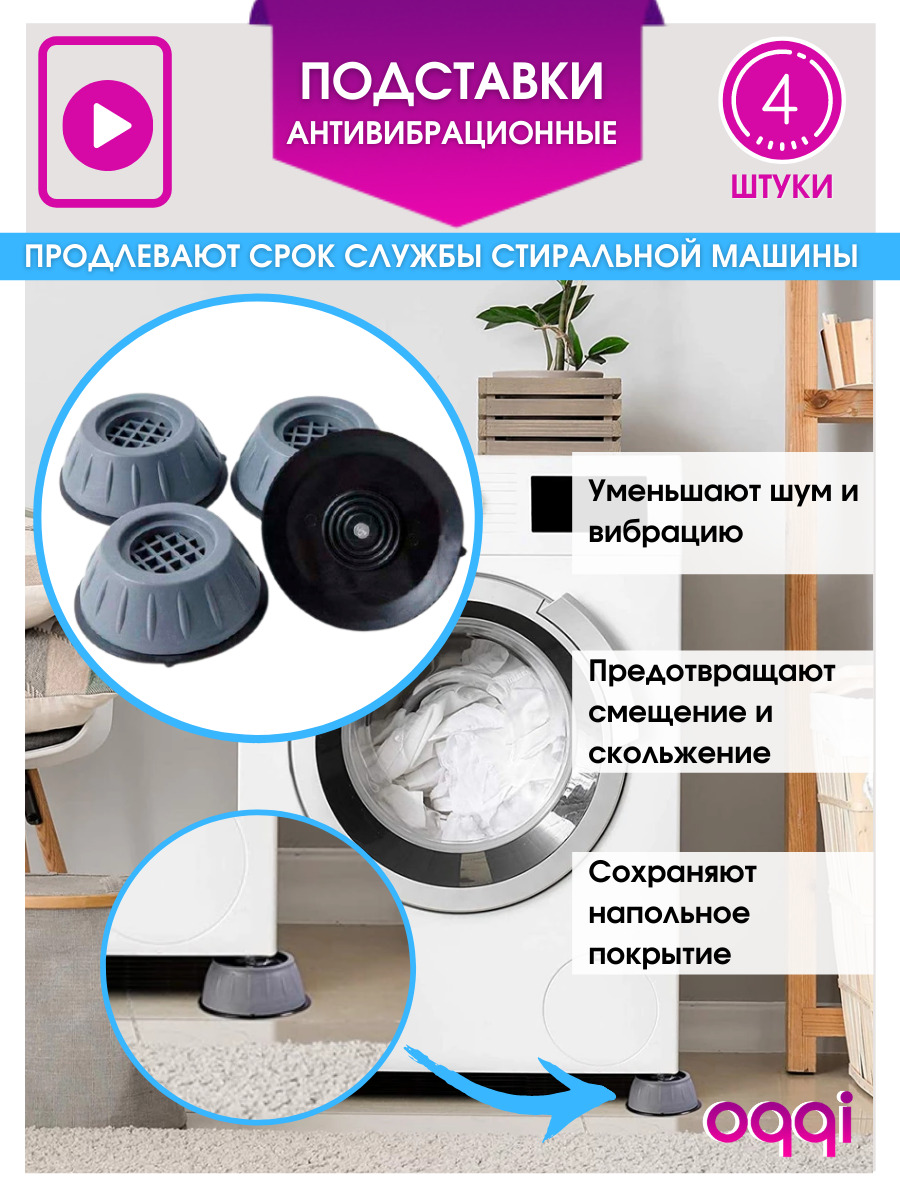 Характеристики Антивибрационные подставки для стиральной машины/Ножки ...
