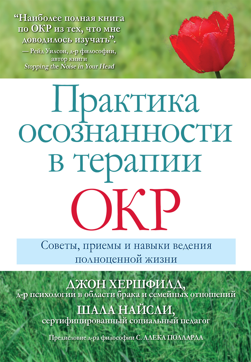 Практика осознанности в терапии ОКР. Советы, приемы и навыки ведения полноценной жизни