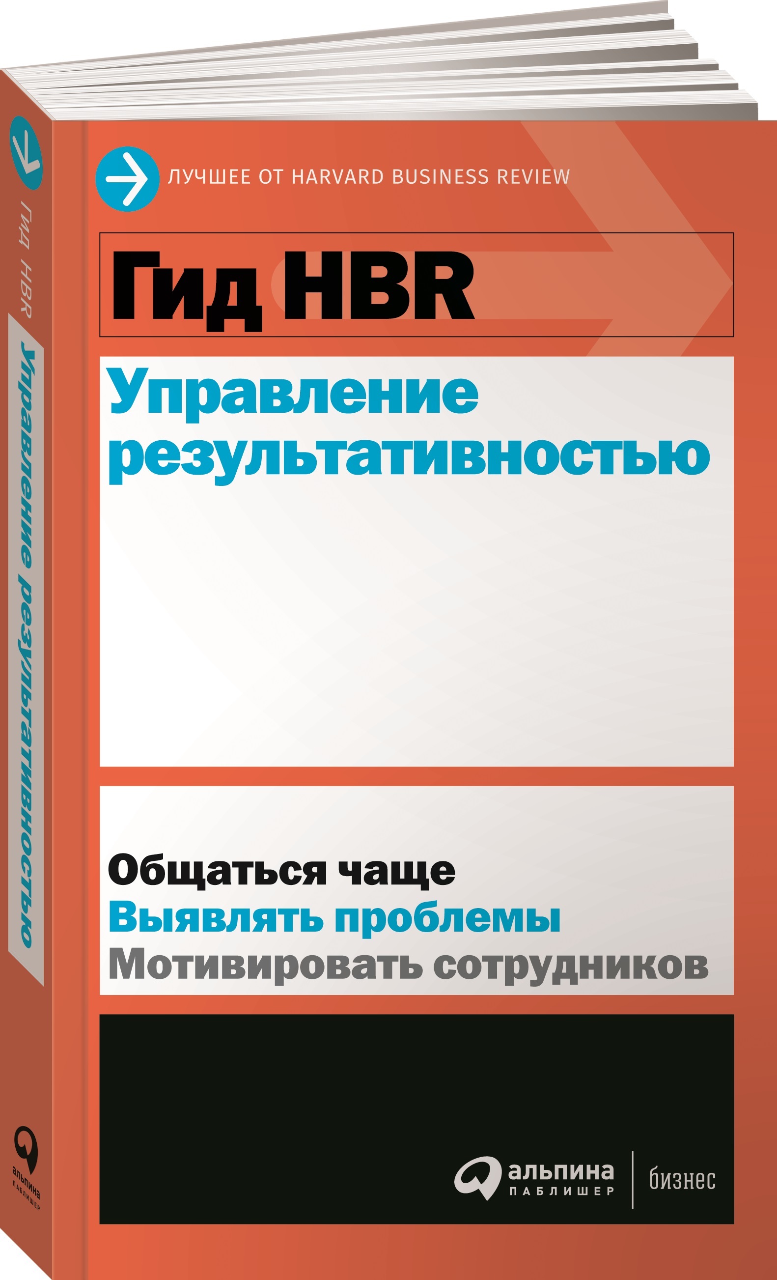 Гид HBR. Управление результативностью / Книги про бизнес и менеджмент