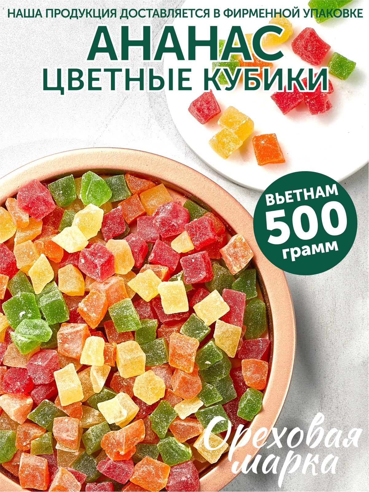 Ананас сушеный, кубики цветные, цукаты , 500 грамм Ореховая Марка 