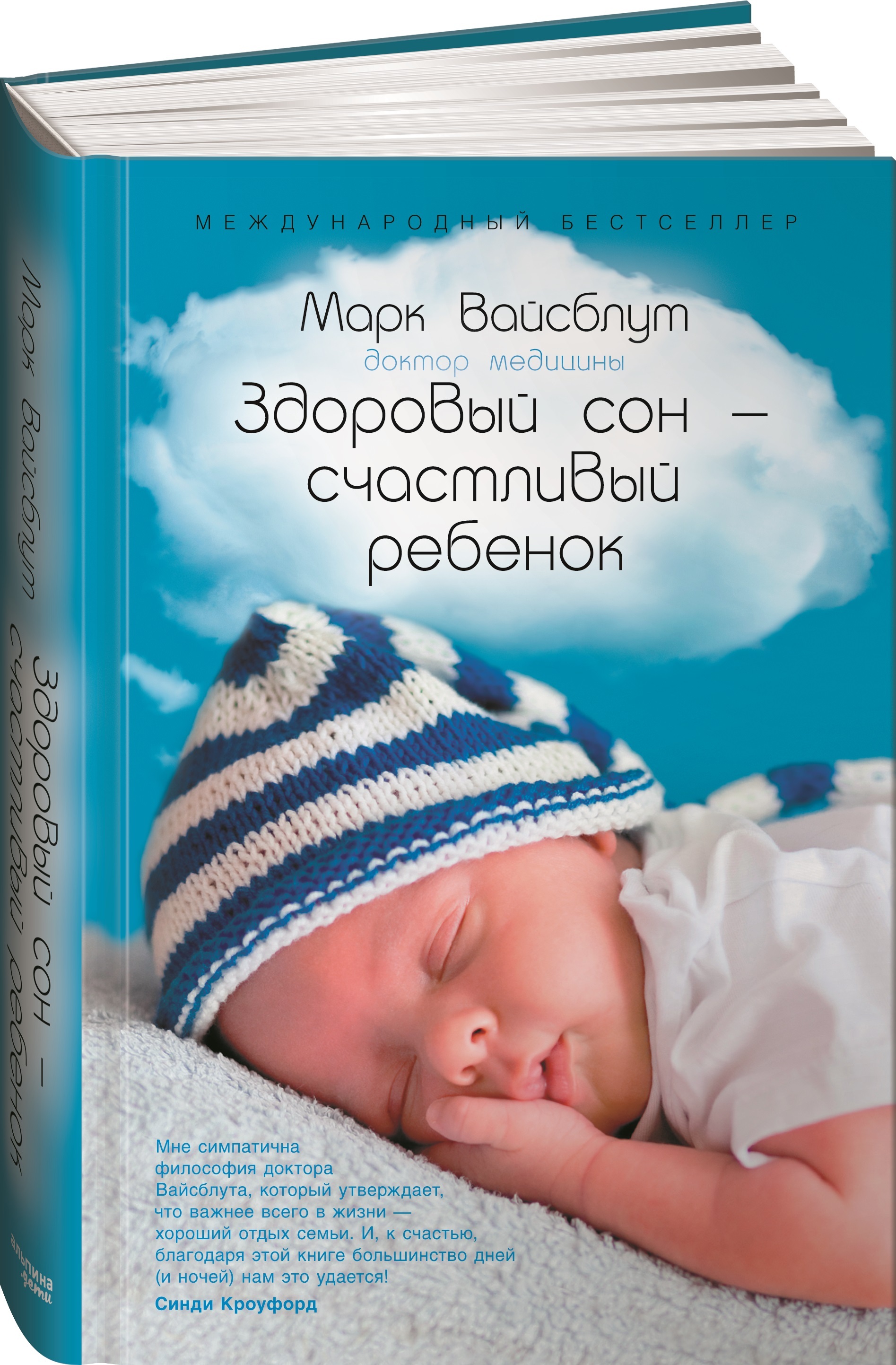 Спи малыш книга. Вайсблут здоровый сон счастливый ребенок. Книга про детский сон. Книги про сон для детей.