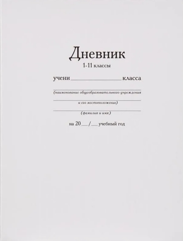Дневник школьный Озон