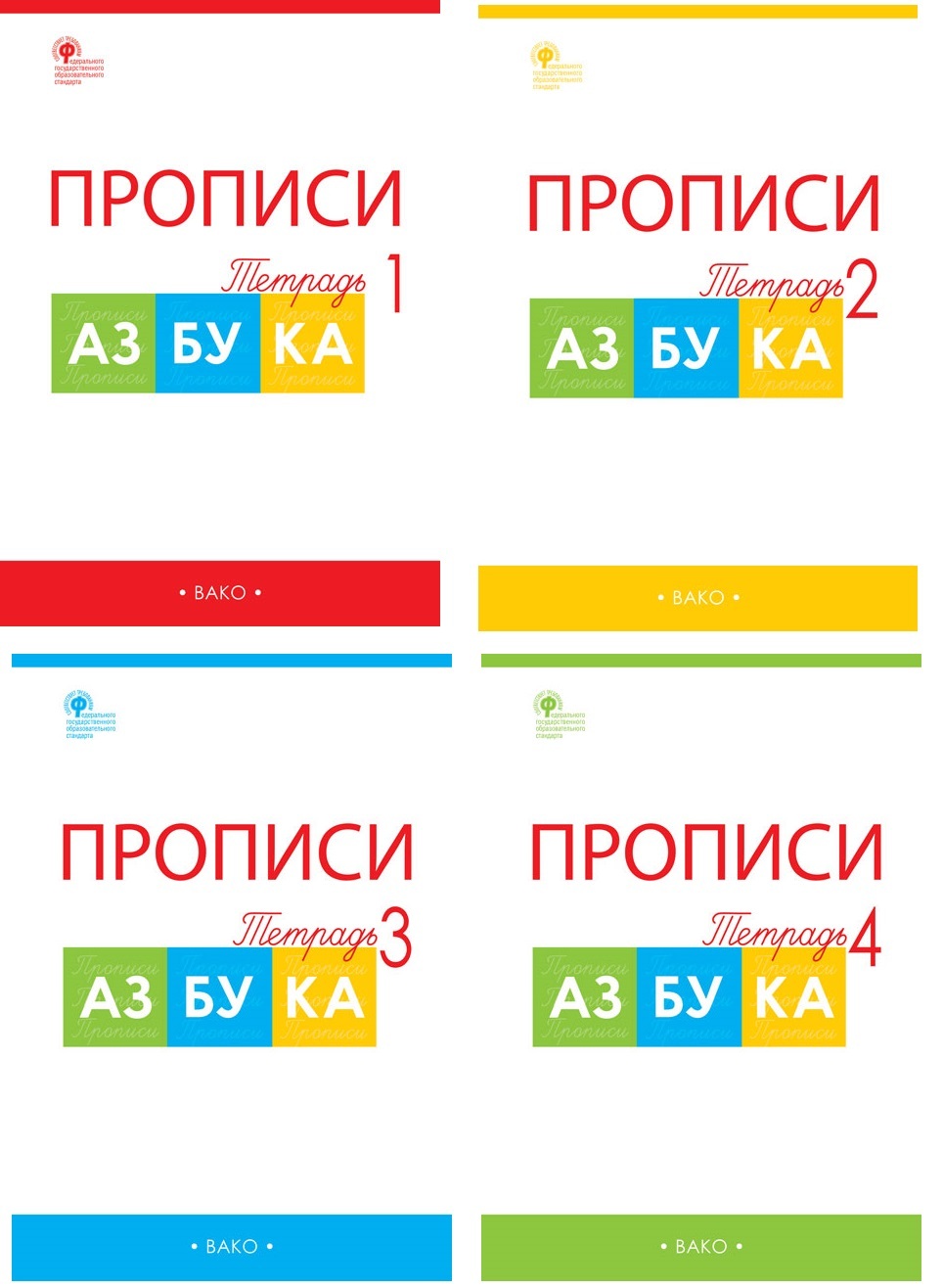 Прописи Азбука, издательства Вако, Воронина Т.П. Комплект тетрадей 1, 2, 3,  4 | Воронина Татьяна Павловна - купить с доставкой по выгодным ценам в  интернет-магазине OZON (779754023)