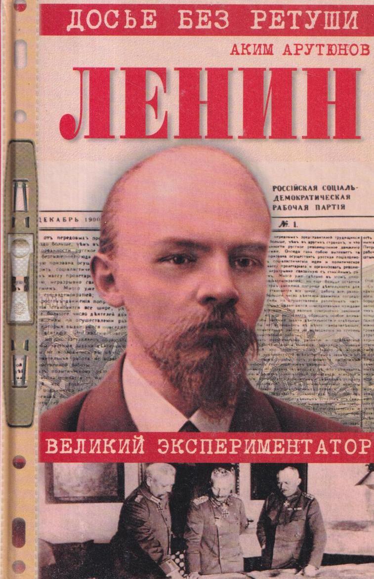 Политическая биография. Досье на Ленина. Ленин без ретуши. Серия книг Ленина. Писатель Арутюнов книга о Ленине.