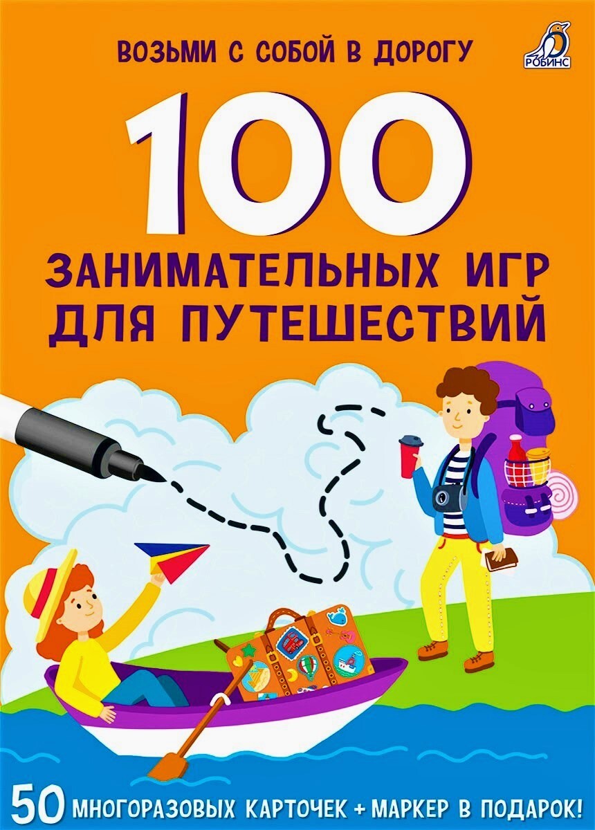 Асборн - карточки. 100 занимательных игр для путешествий (+ маркер в  подарок) - купить с доставкой по выгодным ценам в интернет-магазине OZON  (258461138)