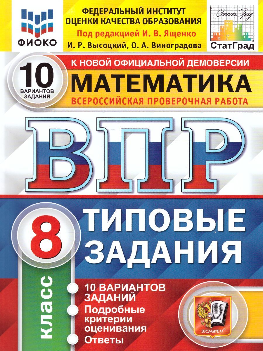 ВПР Математика 8 класс. Типовые задания. 10 вариантов. ФИОКО. СтатГрад.  ФГОС | Ященко Иван Валериевич, Виноградова Ольга Александровна - купить с  доставкой по выгодным ценам в интернет-магазине OZON (314099249)