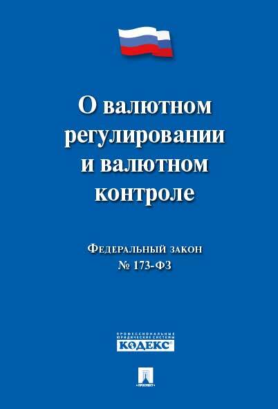 Ст 12 о валютном регулировании. Ст 12 о валютном регулировании