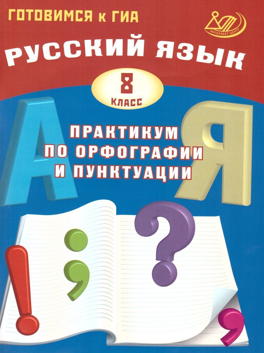 гдз практикум по орфографии и пунктуации драбкина субботин (93) фото