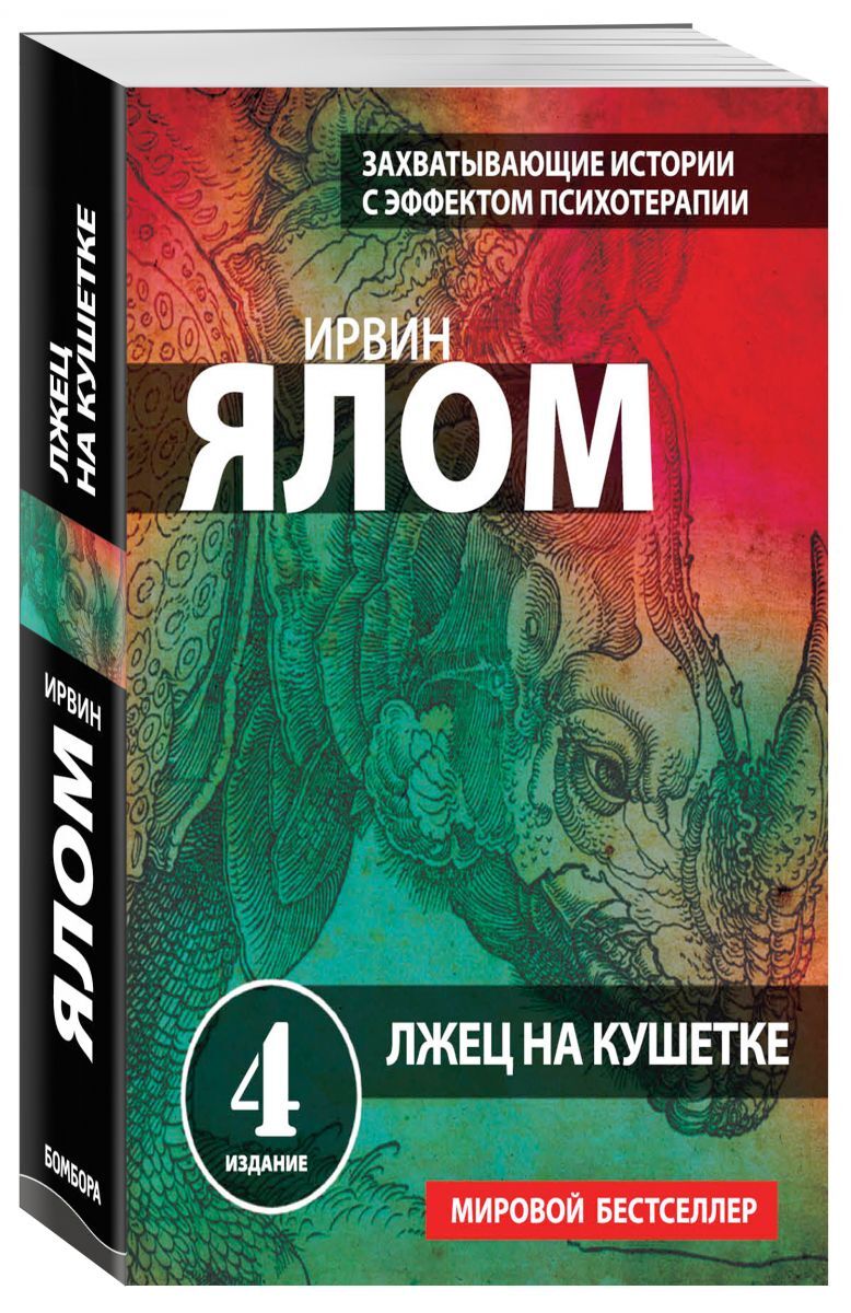 Ирвин ялом книги читать