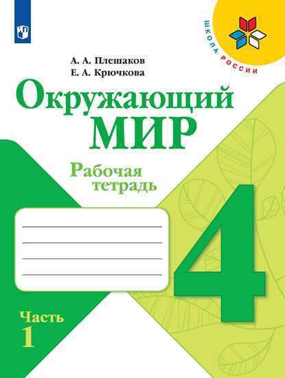 Окружающий мир. Рабочая тетрадь. 4 класс. Часть 1 (Школа России) | Плешаков Андрей Анатольевич, Крючкова Елена Алексеевна