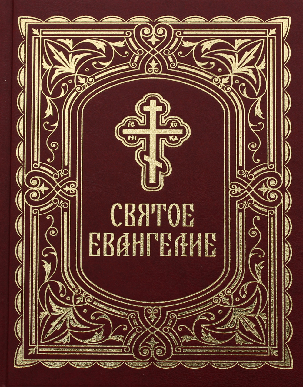 Святое Евангелие (с выделением слов Спасителя). средний формат - купить ...
