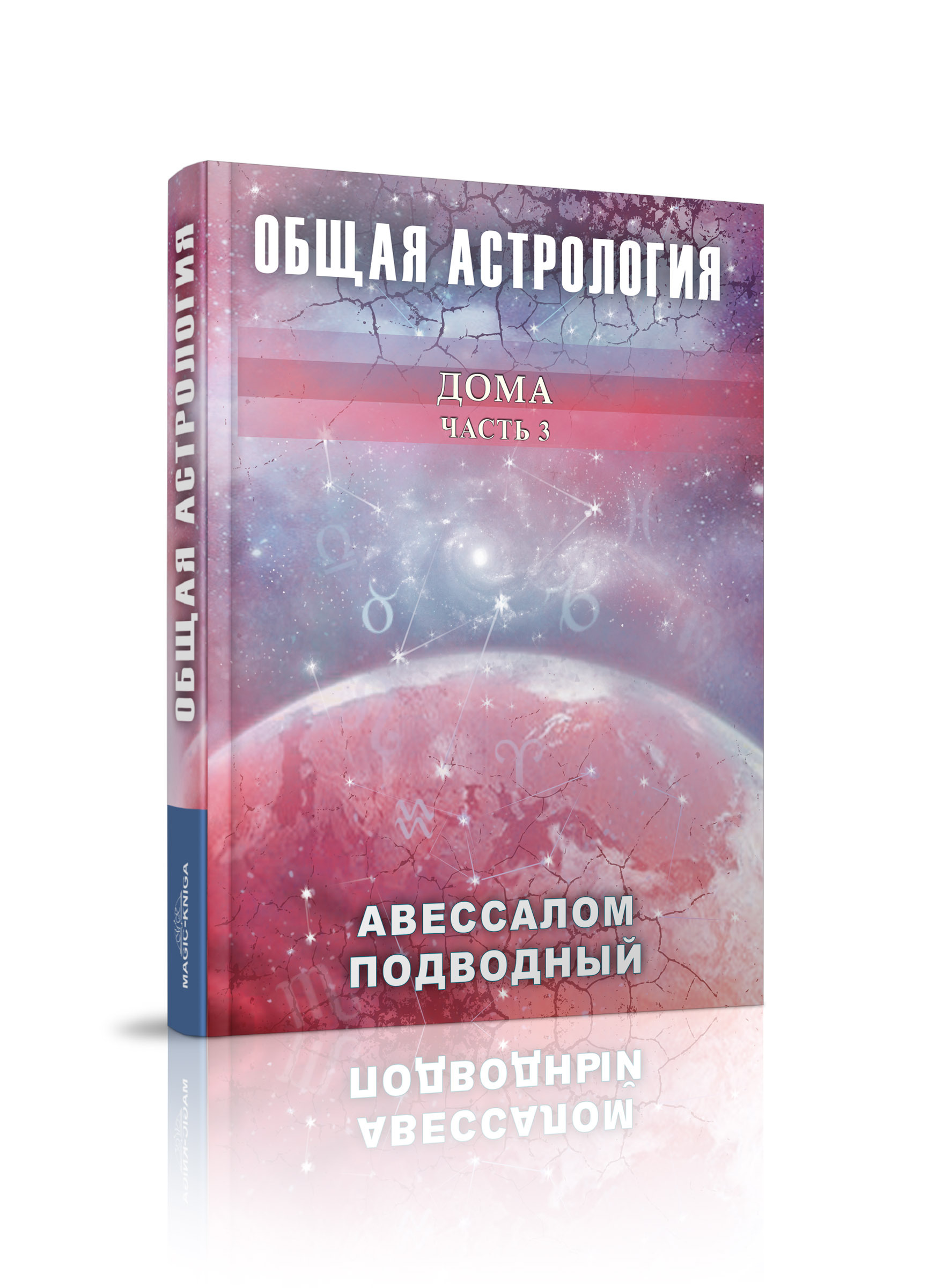 Общая астрология. Дома. Часть 3 | Подводный Авессалом Бонифатьевич