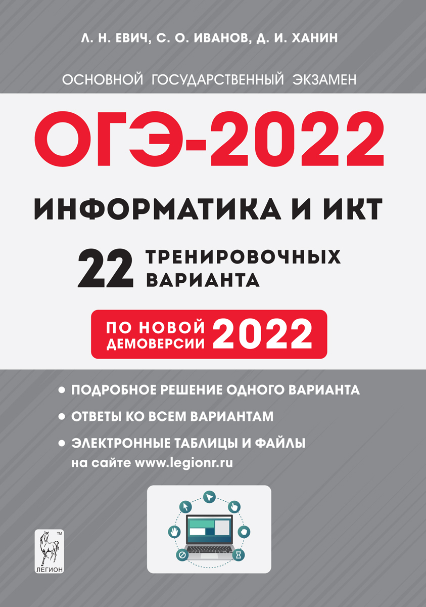 Информатика и ИКТ. Подготовка к ОГЭ-2022. 22 тренировочных варианта по  демоверсии 2022 года. 9-й класс | Евич Людмила Николаевна, Иванов Сергей  Олегович - купить с доставкой по выгодным ценам в интернет-магазине OZON  (320273928)