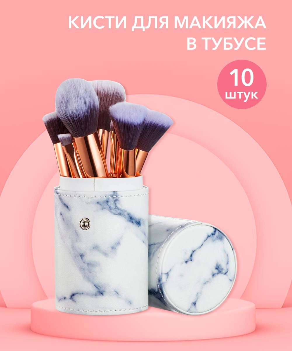 LOOKINI.Набор кистей для макияжа в удобном тубусе, 10 шт. LOOKINI ...