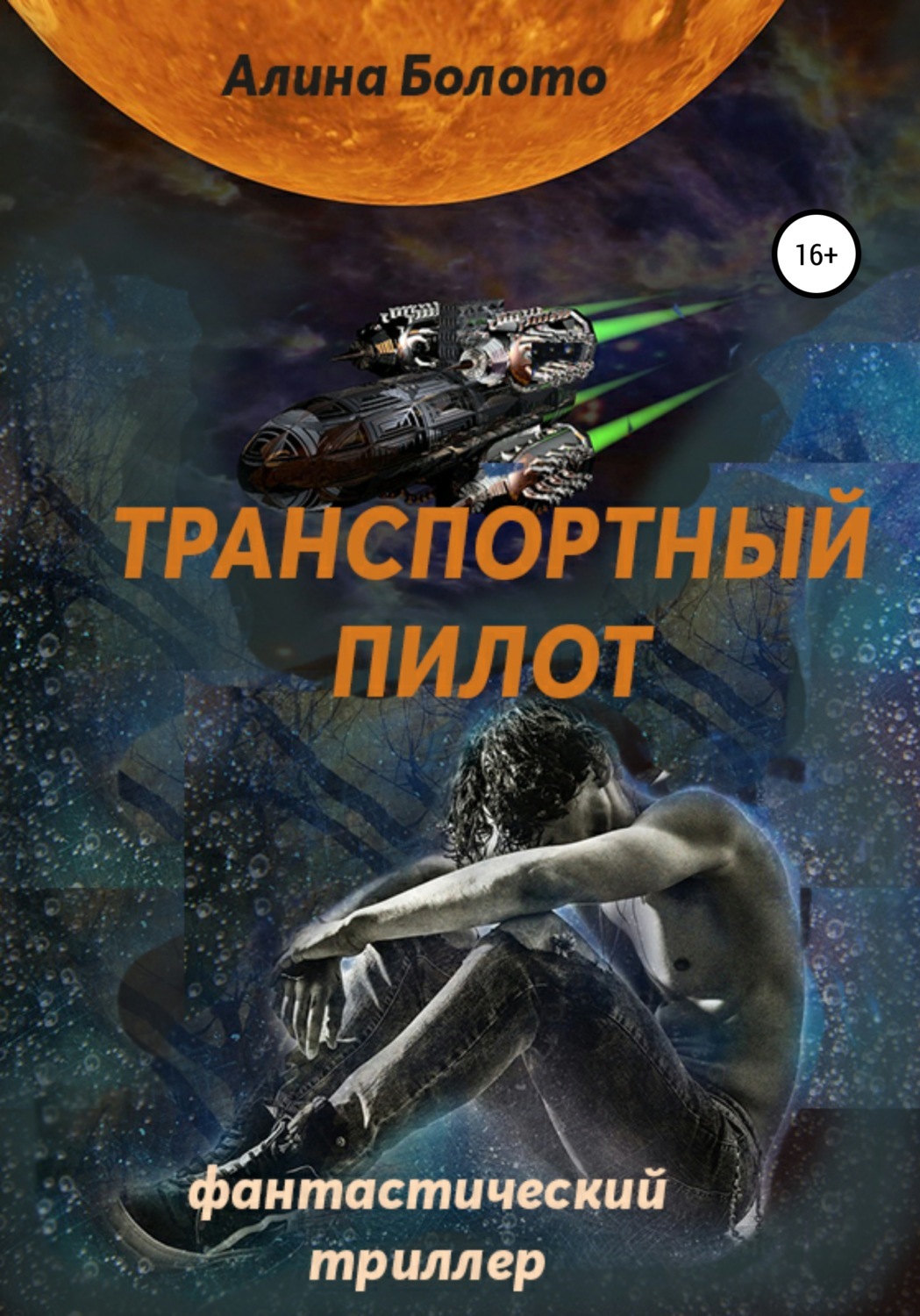 Читать фантастический детектив. Книги детективная фантастика. Фантастический детектив. Молодежная детективная фантастика книги. Остросюжетная фантастика.