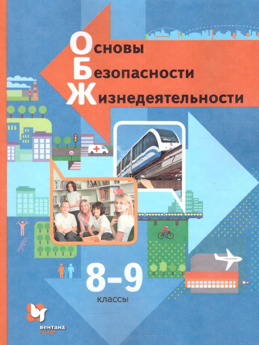 ОБЖ. Основы безопасности жизнедеятельности 8-9 классы. Учебник. ФГОС |  Виноградова Наталья Федоровна, Сидоренко Людмила Васильевна - купить с  доставкой по выгодным ценам в интернет-магазине OZON (322150396)