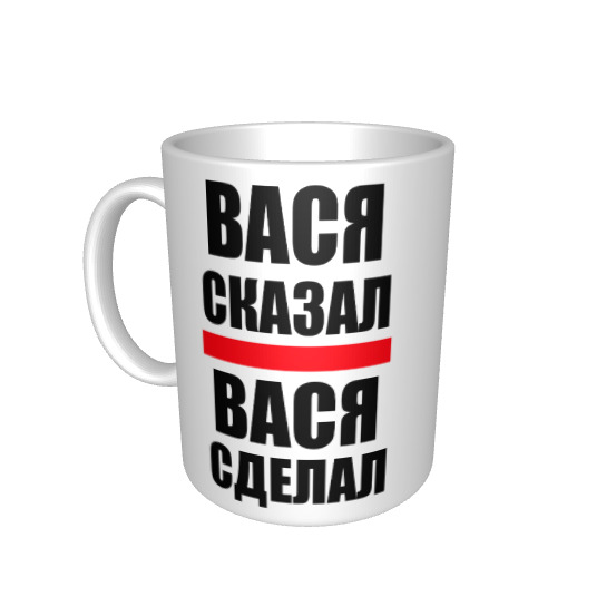 Делай вася