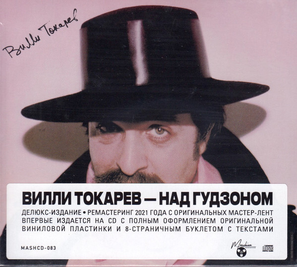 AudioCD Вилли Токарев - Над Гудзоном, 1983 (Limited Deluxe Edition CD, Remastered 2021)