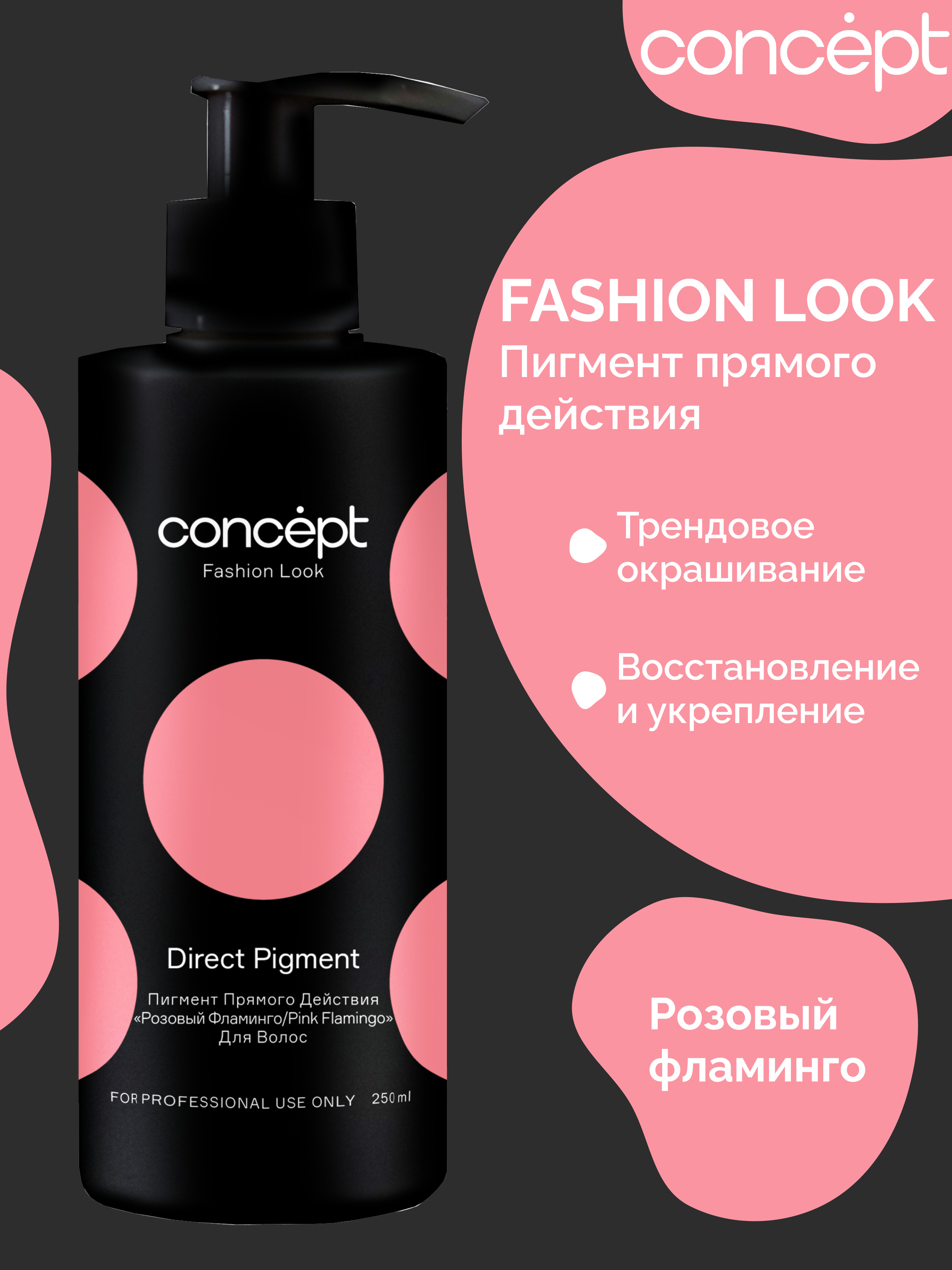 Look отзывы. Concept Fashion look direct Pigment краска. Concept Fashion look розовый пигмент прямого действия (direct Pigment Pink), 250мл. Фуксия пигмент прямого действия (direct Pigment Fuchsia), 250мл. Concept Fashion look розовый Фламинго.