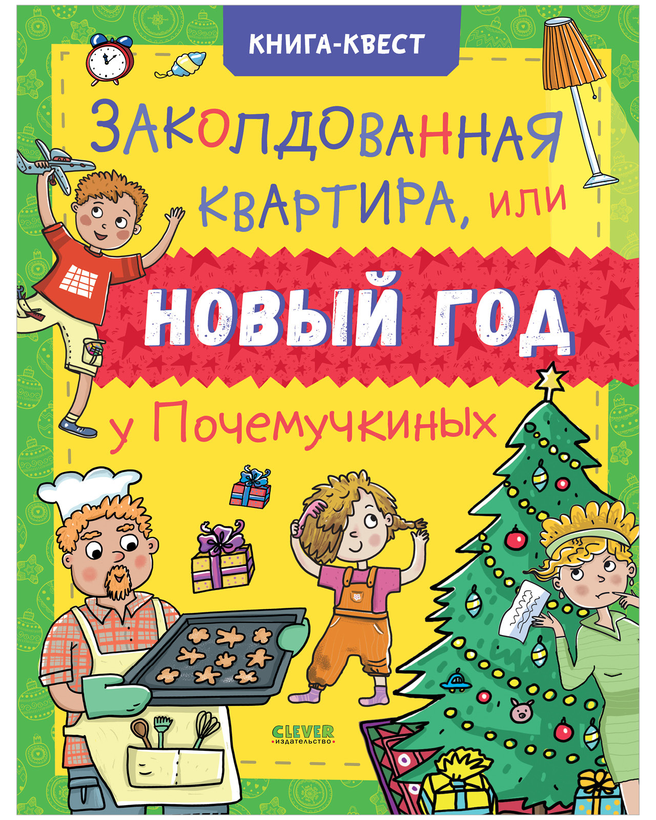 Книга квест. Заколдованная квартира, или Новый год у Почемучкиных / Лабиринты, найди и покажи, раскраски, кроссворды, загадки